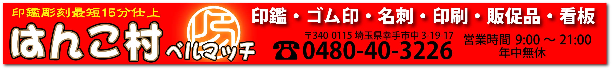 はんこ村ベルマッチ幸手店